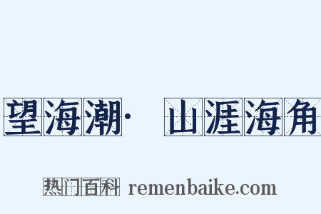 望海潮·山涯海角是什么意思的图片